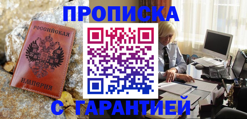 прописка штамп в Миньяре