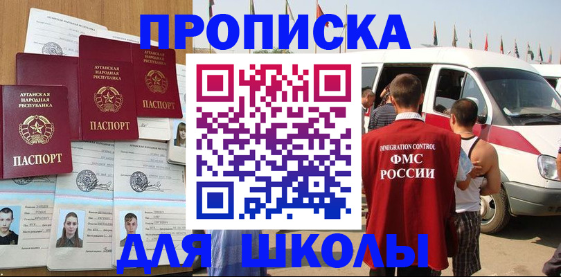 прописка для школы в Миньяре